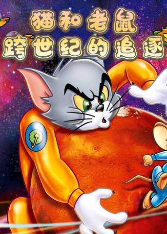 老鼠和老猫_猫合老鼠_老鼠猫和老鼠猫和老鼠