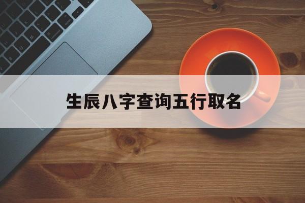 周易姓名配对测婚姻_配对周易姓名怎么取_周易姓名配对