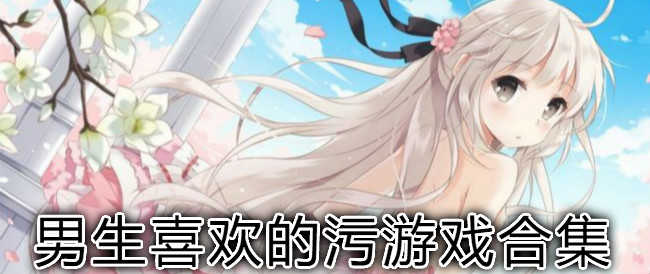 有哪些污的游戏名_非常污的游戏名_很黄很污游戏id