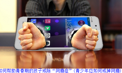 戒游戏机构_如何戒游戏_戒游戏瘾用什么办法合适