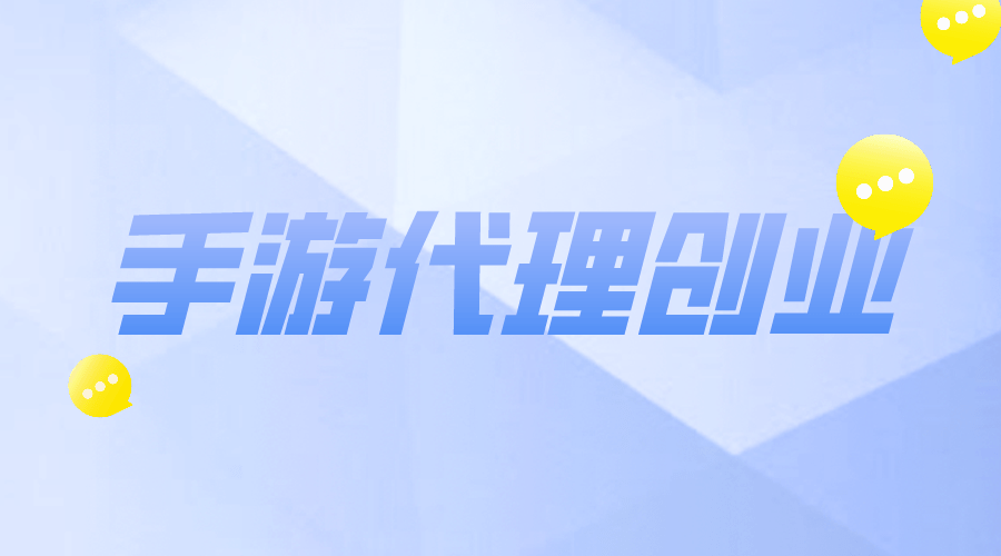 网页游戏加盟代理_代理网页加盟游戏赚钱_网络游戏加盟代理
