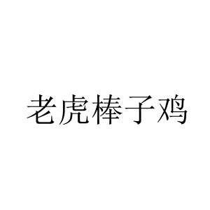 毛驴县令之棒子老虎鸡一枝花_毛驴县令之棒子老虎鸡插曲_棒子老虎鸡游戏