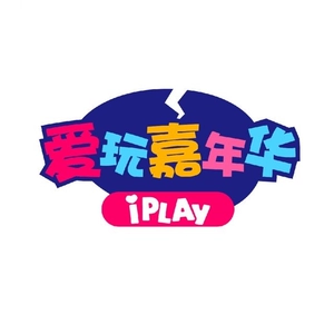 重庆爱玩嘉年华团购_爱玩嘉年华_爱玩嘉年华游戏币