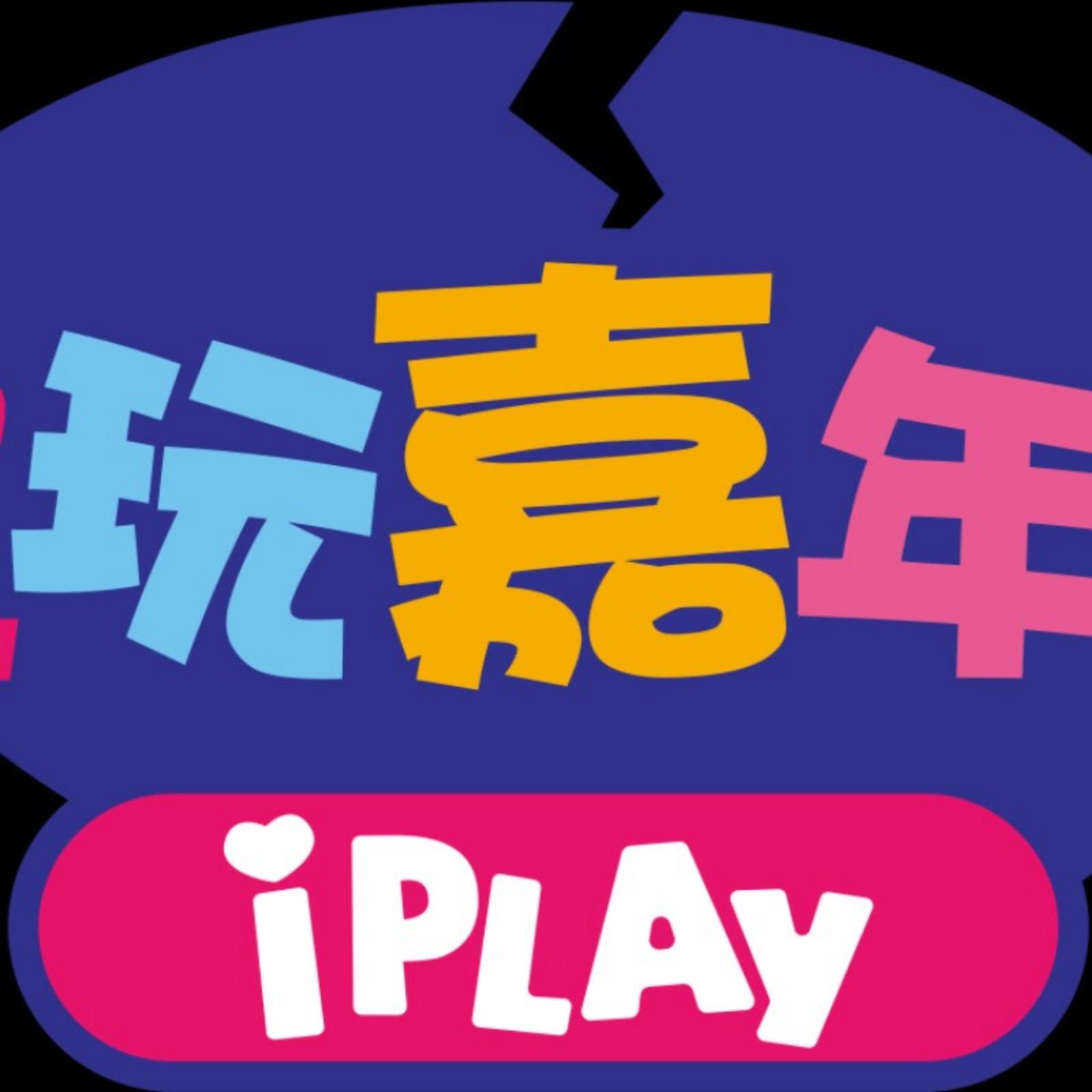 爱玩嘉年华_重庆爱玩嘉年华团购_爱玩嘉年华游戏币