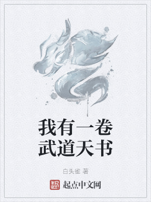 极道美受_神之墓地27a天书地卷_还道村受三卷天书感悟