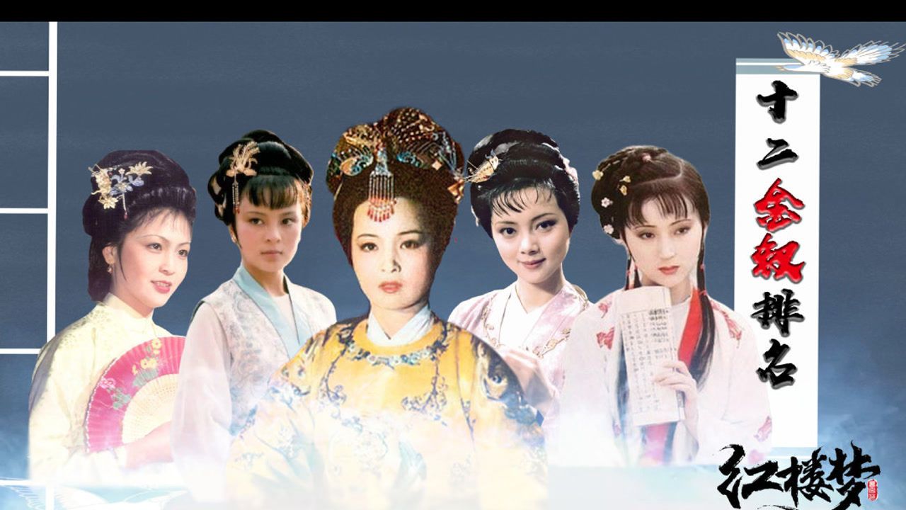 红楼梦金钗人物图_红楼梦之十二金钗游戏图片_红楼金钗的意思是什么