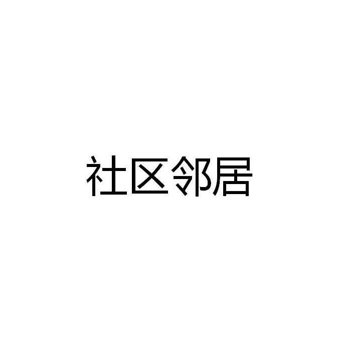疯狂邻居被抓走了_疯狂邻居手游_疯狂邻居游戏