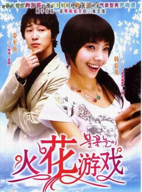 韩剧火花游戏种子_火花游戏韩剧_火花游戏韩剧百度云