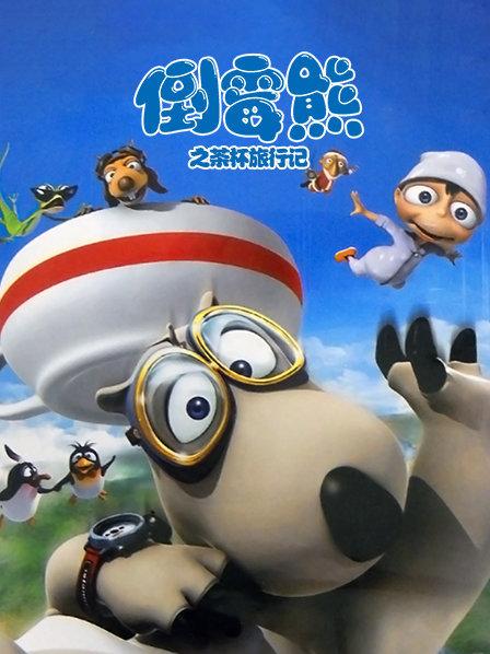 倒霉熊3_倒霉熊图片_倒霉熊第一季