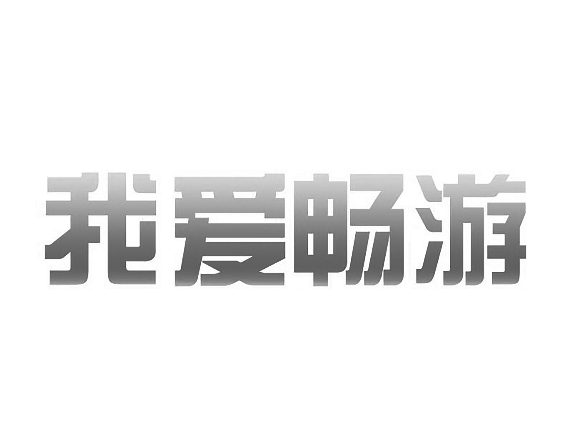 畅游平台手机账户绑定_畅游平台是正规平台吗_畅游wan平台