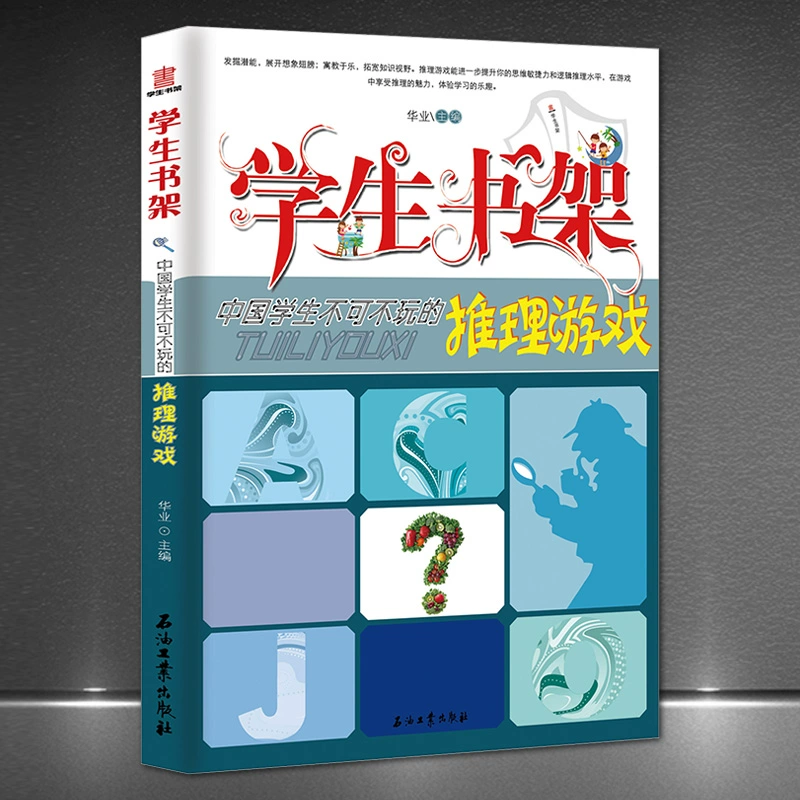 学生书架:中国学生不可不玩的逻辑游戏_逻辑类游戏_逻辑类小游戏