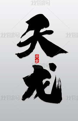 天龙彩色字体代码_天龙八部游戏字体颜色代码_天龙八部私服八部天龙