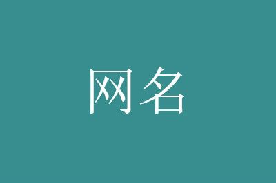 lol12字游戏英文网名_lol网名英文加中文_lol英文名id游戏名个性