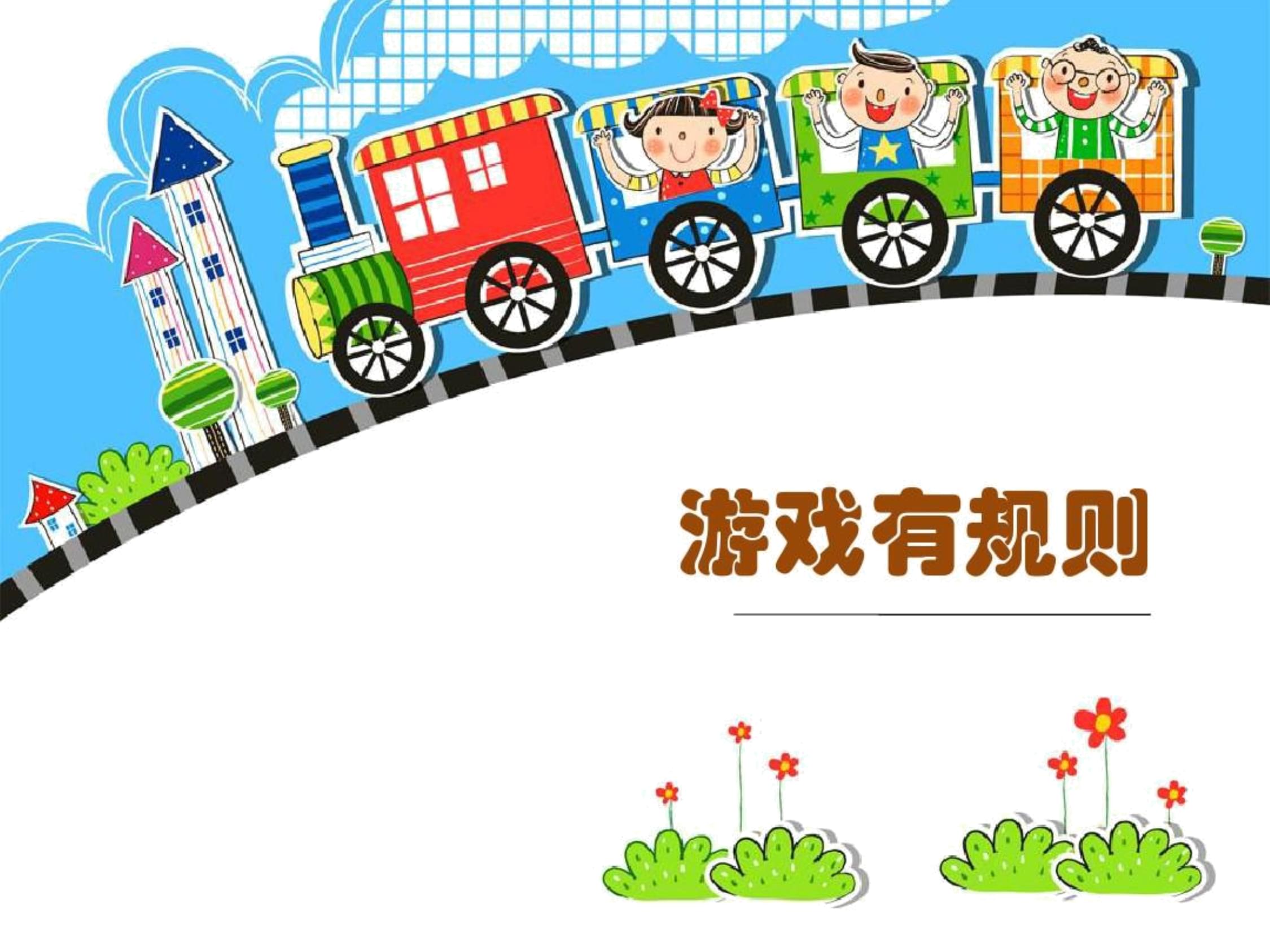 有规则游戏不包括什么游戏_规则没游戏有什么好处_没有规则的游戏