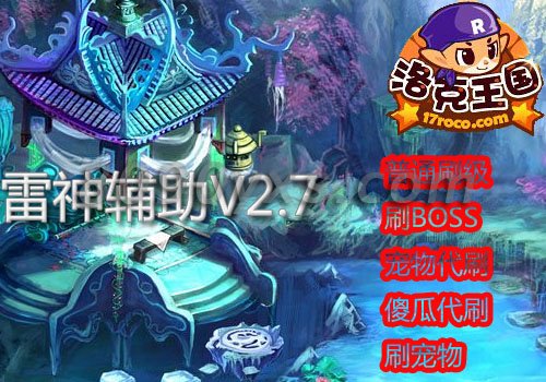 洛克王国雷神辅助器怎么获得_洛克王国雷神辅助器怎么样_洛克王国雷神辅助器