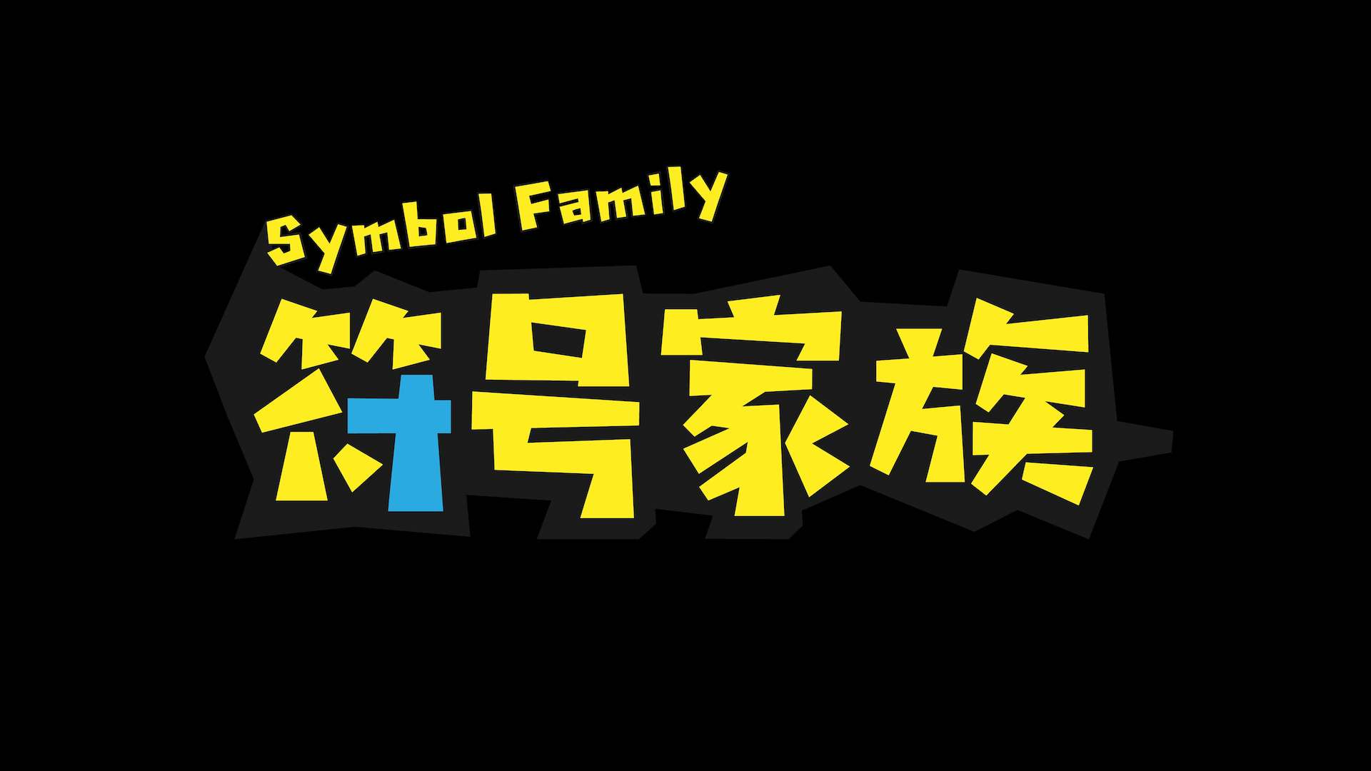 带符号的游戏家族名_游戏家族符号大全集_2021年带符号的家族名字