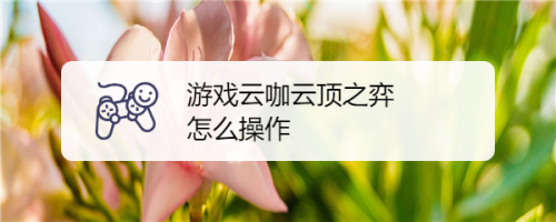 百度游戏人生官网_百度人生云游戏官网_游戏人生 百度云