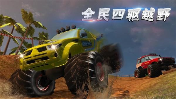4x4越野车图片_dc游戏 急速越野4x4 evolution_豪沃4x4越野房车报价