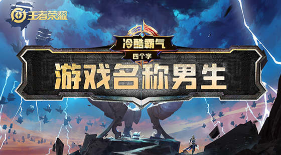 起名网游戏名字古风两字_起名网游戏免费取名_游戏起名网