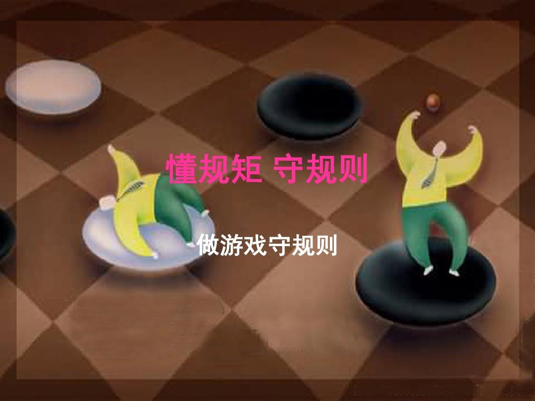 有关于游戏规则的作文_规则游戏的议论文_写游戏规则的作文400字