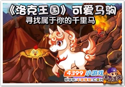 洛克王国小马驹值得练吗_4399洛克王国小马驹_洛克王国小马驹什么性格好
