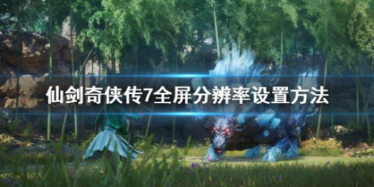 win7游戏全屏_全屏游戏win10_全屏游戏windows键禁用