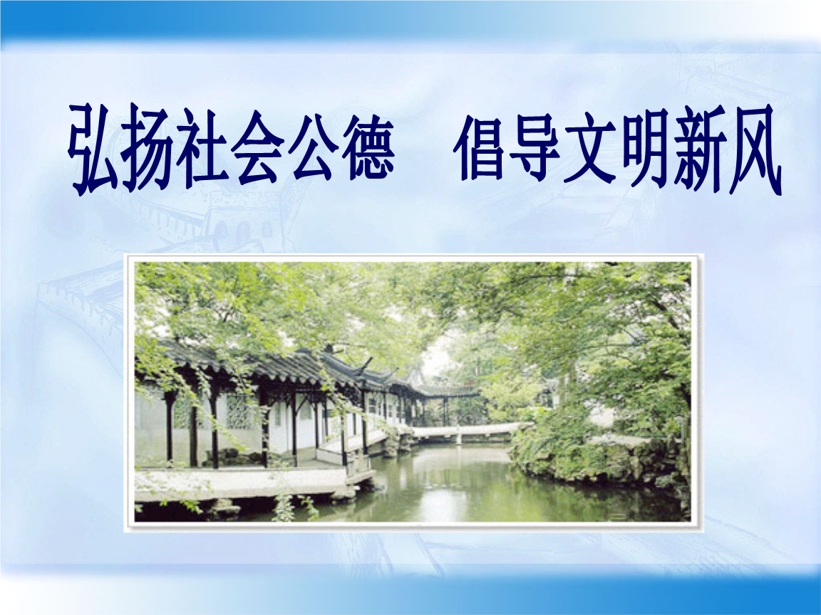 传承文明_传承文明营造书香社会的下联_传承文明开拓创新