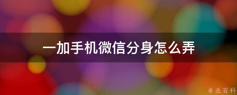 分身微信版是什么意思_微信分身ios版_分身微信版本过低怎么升级系统