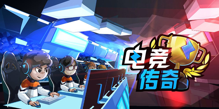 传奇电竞经理_传奇电竞俱乐部_电竞传奇