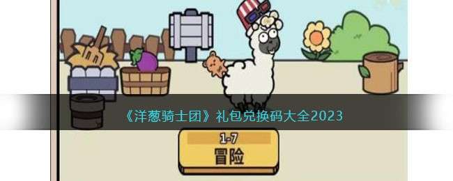 洋葱骑士团下载_洋葱骑士cos_洋葱骑士叫什么名字