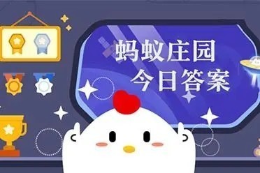 支付宝蚂蚁庄园怎么玩_蚂蚁庄园最新自动喂食_年轻时近视蚂蚁庄园