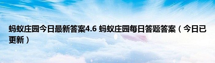 蚂蚁庄园最新自动喂食_年轻时近视蚂蚁庄园_支付宝蚂蚁庄园怎么玩