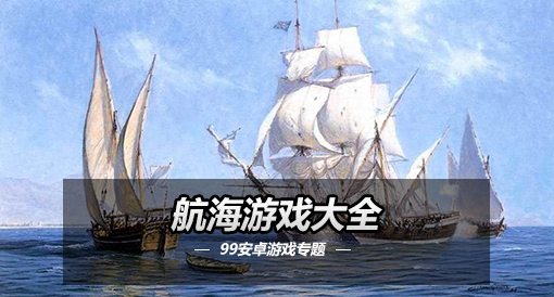 大航海家3下载_大航海家游戏_大航海家单机游戏