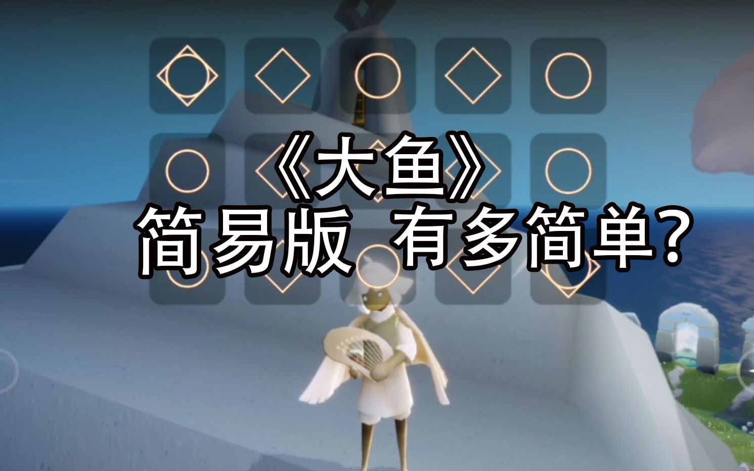 大鱼琴谱指法_《大鱼》琴谱_光遇琴谱大鱼