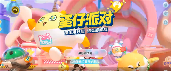 蛋仔派对手游_蛋仔派对秒玩链接_蛋仔派对联机