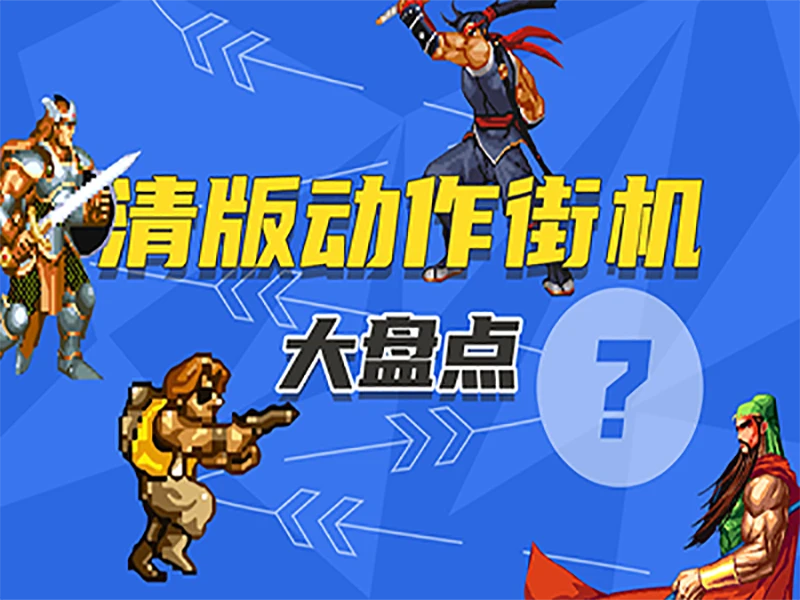 街机版_街机版街头篮球_街机版拳皇