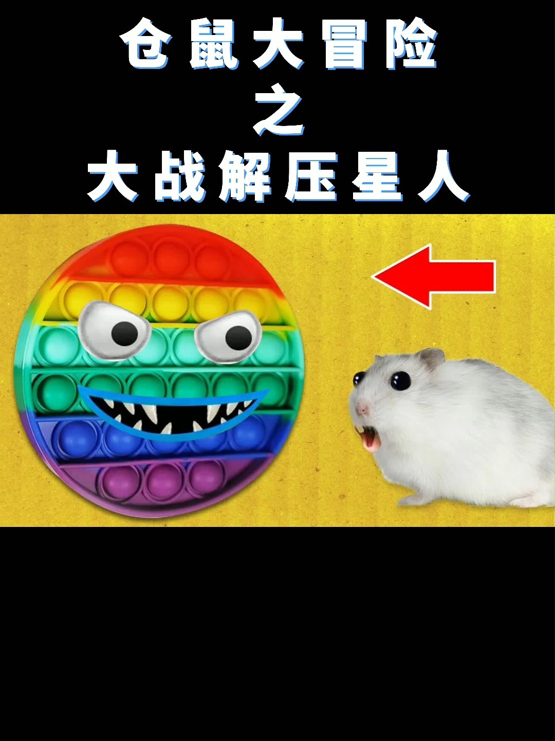 星际仓鼠什么意思_星际仓鼠_星际仓鼠是什么游戏