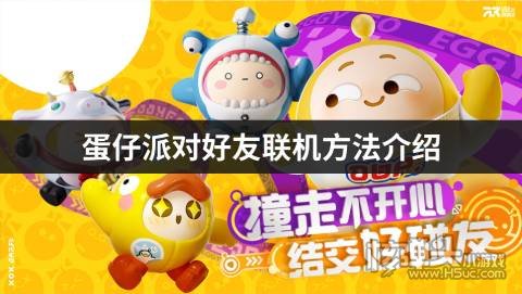 开鸡蛋仔店需要的设备_绝命派对无删减版下载_蛋仔派对无需下载直接玩