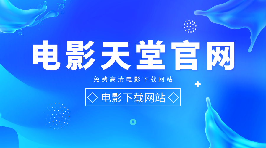 电影天堂迅雷下载_电影天堂迅雷下载暗流_天堂电影迅雷下载