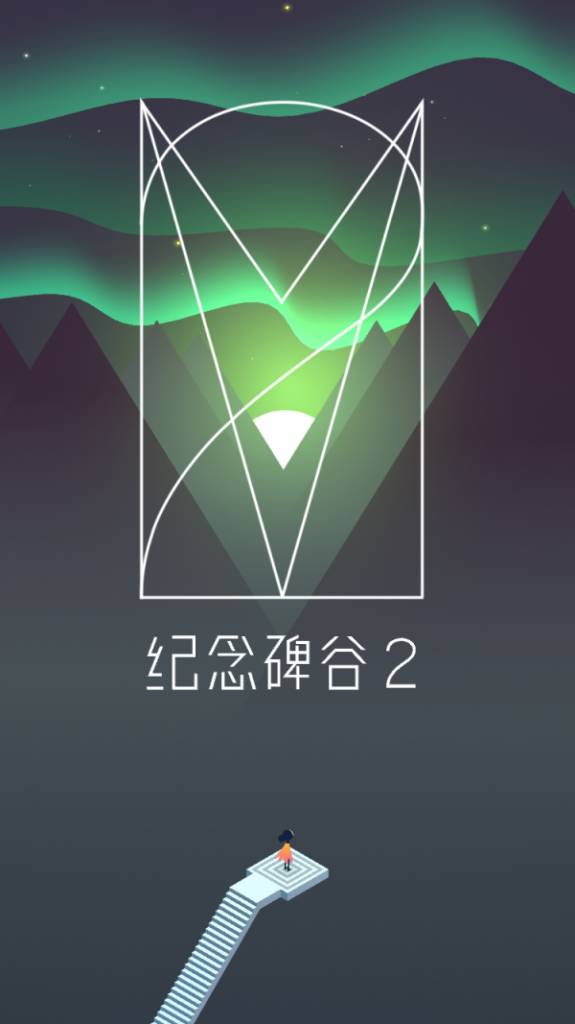 碑谷密室逃出暗黑城堡6_纪念碑谷第四关_纪念古碑2