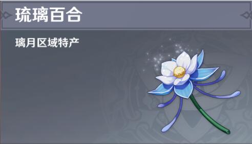 壹点壹客琉璃之心_原神琉璃百合采集点_梦幻诛仙300点活力采集多久