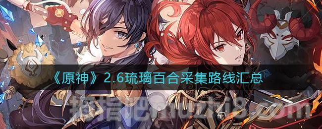 梦幻诛仙300点活力采集多久_壹点壹客琉璃之心_原神琉璃百合采集点