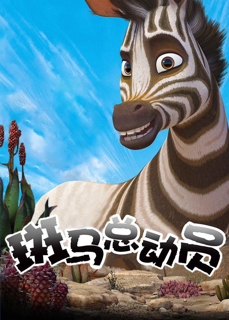 斑马电影院_电影里有斑马音乐的是什么电影_斑马斑马电影是什么
