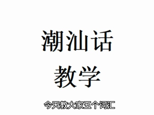 潮汕在线发音器_潮汕读音在线翻译_潮汕发音字