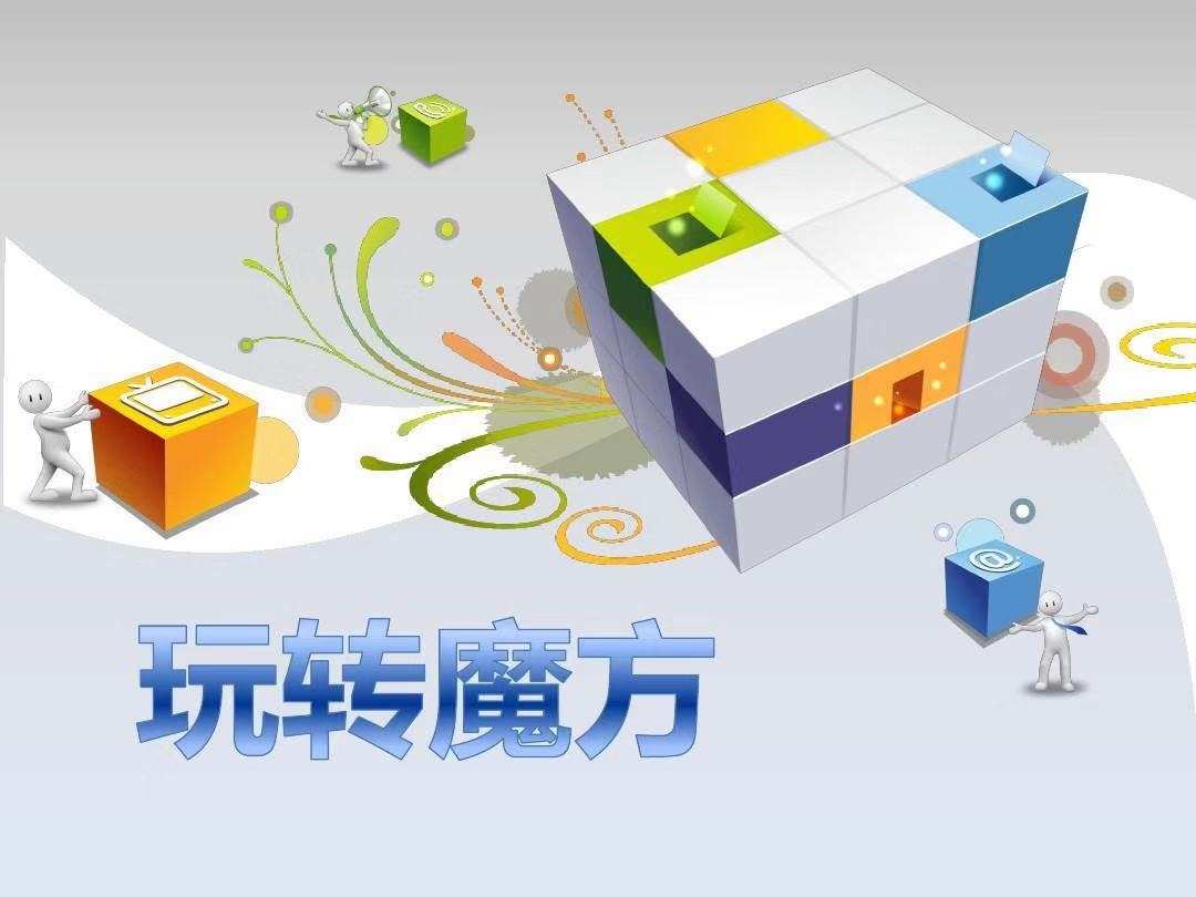 乐动魔方_安卓版乐动魔方_乐动魔方安卓版