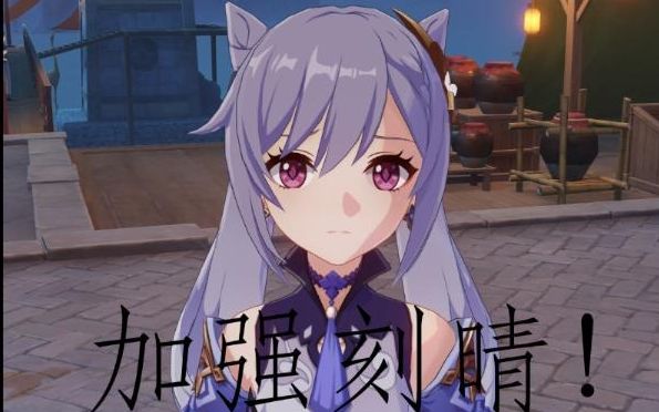 加强刻晴什么梗_刻晴梗_加强一下刻晴