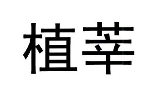 植草智之_植草智之_植草智之