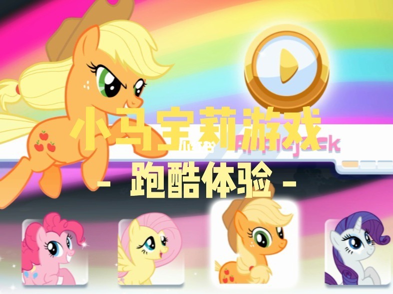 小马宝莉游戏app_小马宝莉游戏中文版_小马宝莉游戏下载