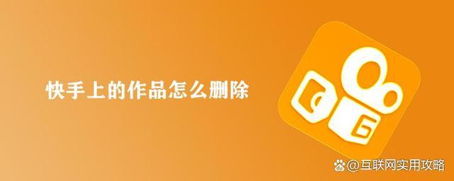 快手删除作品怎么删除最新版本_快手极速版怎么删除自己的作品_删除快手作品版本会变吗
