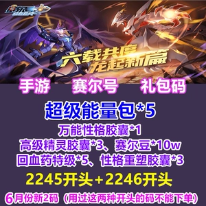 赛尔号手机兑换码_赛尔号手游兑换码_兑换手游赛尔号码怎么获得
